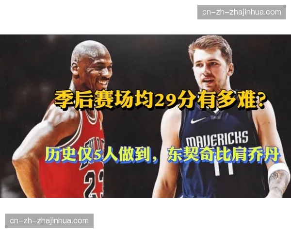 东契奇场均33.4分位列得分榜首位 连续13场30+展现恐怖进攻火力